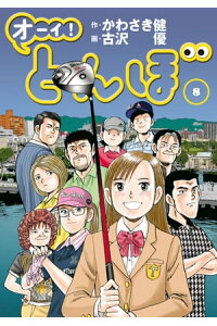 楽天kobo電子書籍ストア オーイ とんぼ 第8巻 かわさき健 楽天kobo電子書籍ストア オーイ とんぼ 第8巻 かわさき健